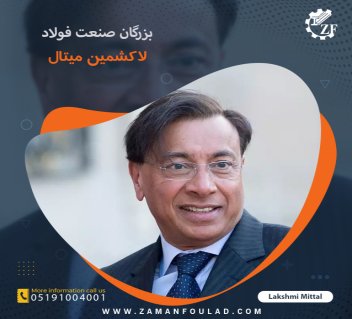 زندگی‌نامه و معرفی لاکشمین میتال (Lakshmi Mittal)