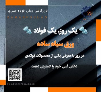 نام محصول: ورق سیاه ساده