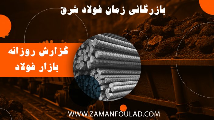 گزارش ویژه و اختصاصی بازار فولاد | تاریخ: 20 بهمنماه 1403 گزارش ویژه و اختصاصی بازار فولاد | تاریخ: 20 بهمنماه 1403