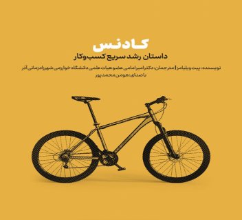 کادنس: داستان رشد سریع تجارت