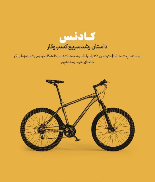 کادنس: داستان رشد سریع تجارت کادنس: داستان رشد سریع تجارت