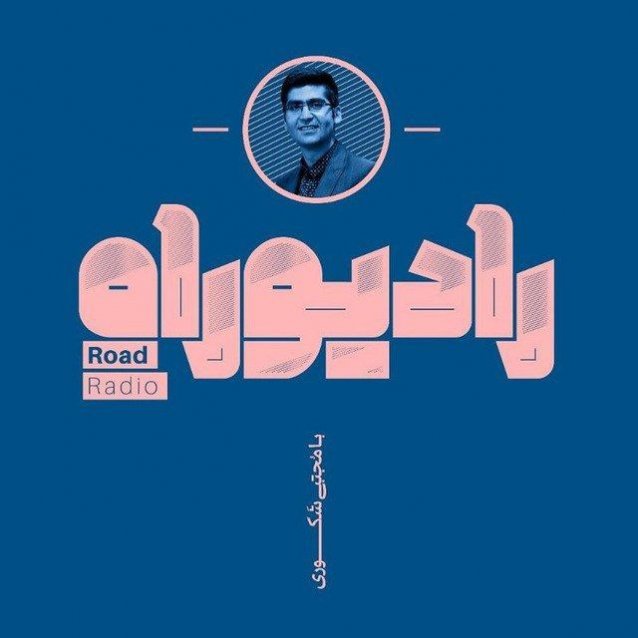 معرفی پادکست «رادیو راه» – مجتبی شکوری معرفی پادکست «رادیو راه» – مجتبی شکوری